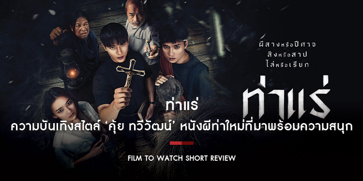 ท่าแร่ : ความบันเทิงสไตล์ ‘คุ้ย ทวีวัฒน์’ หนังผีท่าใหม่ที่มาพร้อมความสนุก และเคมีคู่หูต่างความเชื่อที่โคตรเท่โคตรอันตราย | Film to Watch Short Review